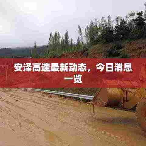 安泽高速最新动态，今日消息一览