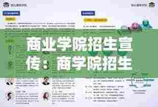 商业学院招生宣传：商学院招生海报 