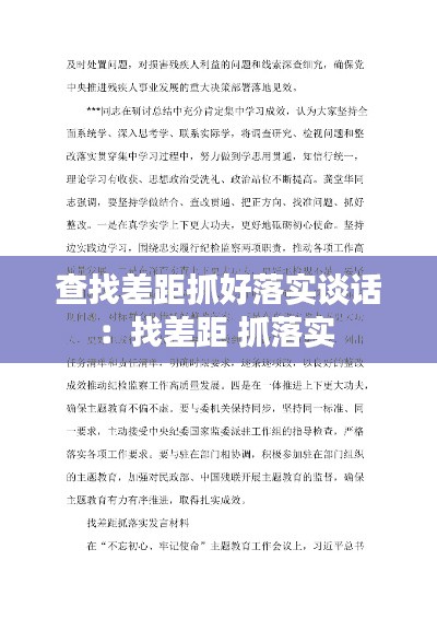 查找差距抓好落实谈话：找差距 抓落实 