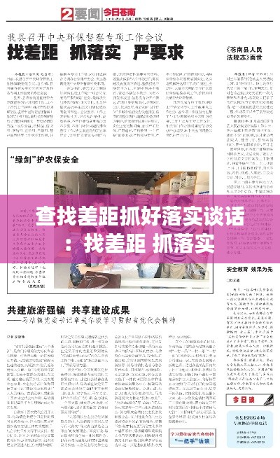 查找差距抓好落实谈话:找差距 抓落实