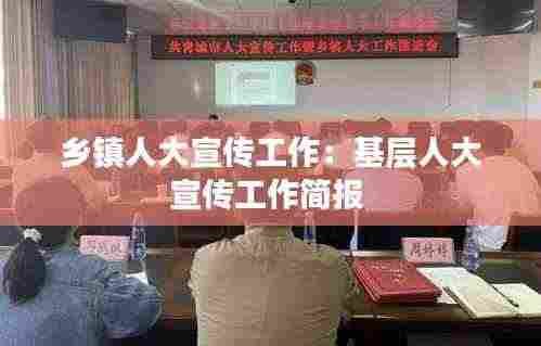 乡镇人大宣传工作：基层人大宣传工作简报 