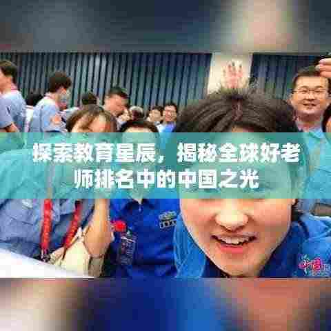 探索教育星辰，揭秘全球好老师排名中的中国之光