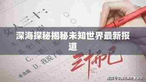 深海探秘揭秘未知世界最新报道