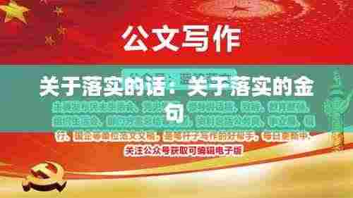 关于落实的话：关于落实的金句 