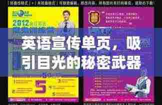 英语宣传单页，吸引目光的秘密武器