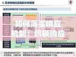 如何落实响应机制：积极响应机制 