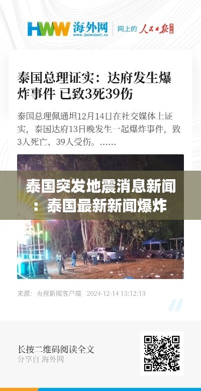 泰国突发地震消息新闻：泰国最新新闻爆炸 