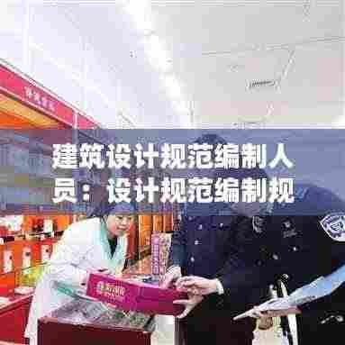 建筑设计规范编制人员:设计规范编制规定