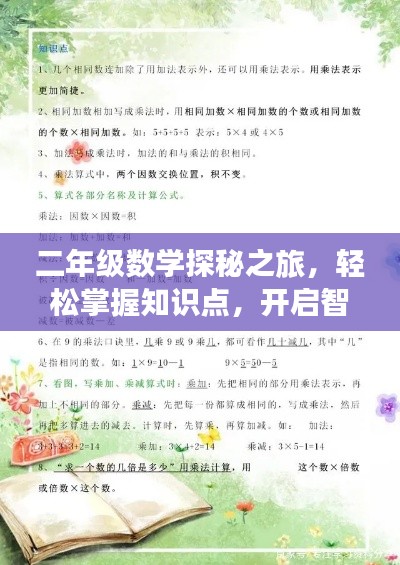 二年级数学探秘之旅，轻松掌握知识点，开启智慧之门！
