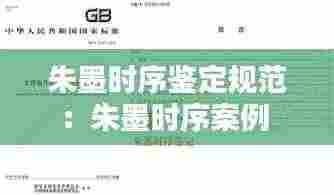 朱墨时序鉴定规范：朱墨时序案例 