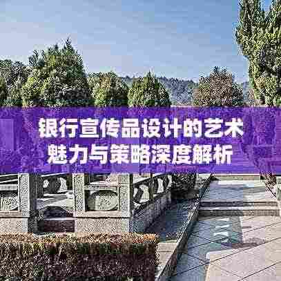 银行宣传品设计的艺术魅力与策略深度解析