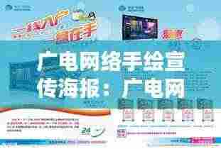 广电网络手绘宣传海报：广电网络广告语、宣传语 