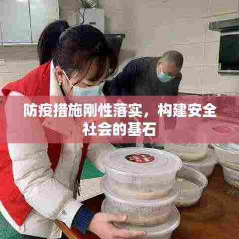 防疫措施刚性落实，构建安全社会的基石
