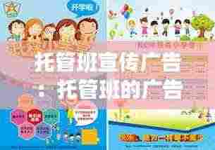 托管班宣传广告：托管班的广告 