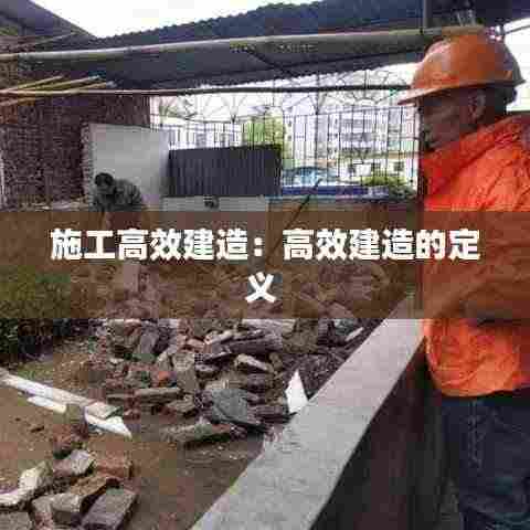 施工高效建造：高效建造的定义 