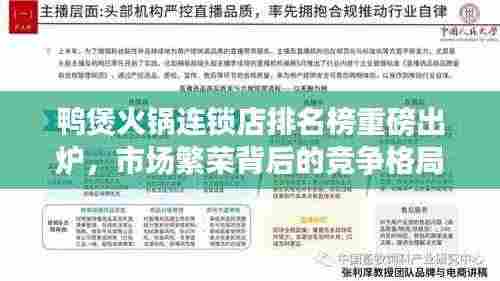 鸭煲火锅连锁店排名榜重磅出炉，市场繁荣背后的竞争格局深度解析