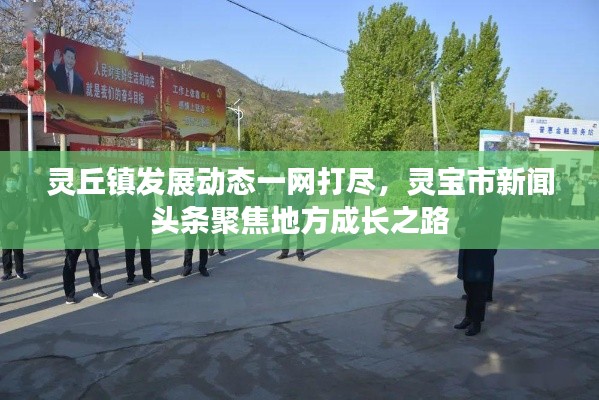 灵丘镇发展动态一网打尽，灵宝市新闻头条聚焦地方成长之路