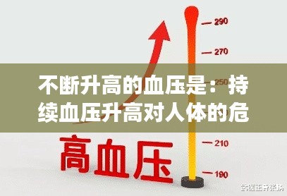 不断升高的血压是：持续血压升高对人体的危害 