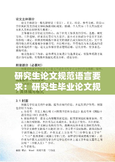 研究生论文规范语言要求：研究生毕业论文规范 