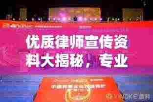 优质律师宣传资料大揭秘，专业法律服务，为您保驾护航！