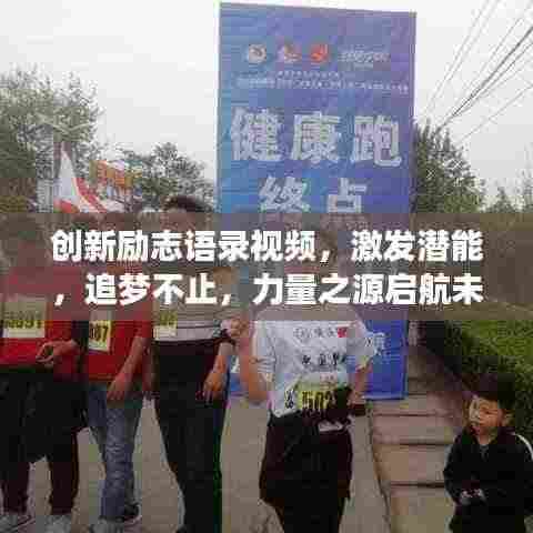 创新励志语录视频，激发潜能，追梦不止，力量之源启航未来
