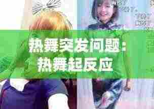 热舞突发问题：热舞起反应 