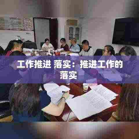 工作推进 落实：推进工作的落实 