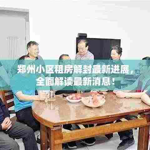 郑州小区租房解封最新进展，全面解读最新消息！