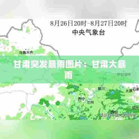 甘肃突发暴雨图片：甘肃大暴雨 