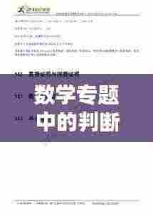 数学专题中的判断与推理讲解及应用解析