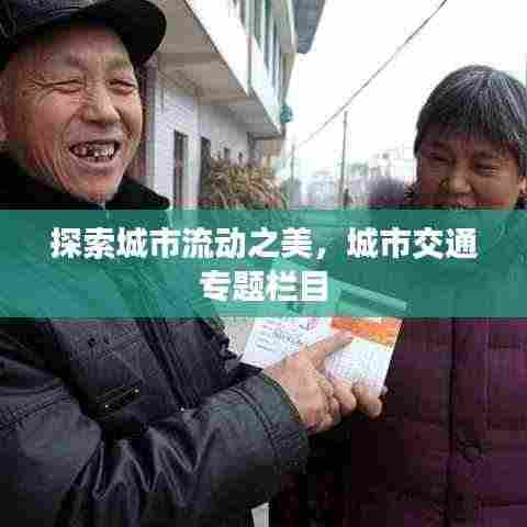 探索城市流动之美，城市交通专题栏目