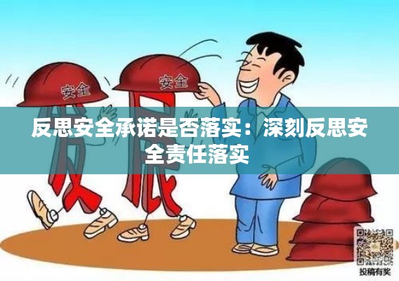 反思安全承诺是否落实：深刻反思安全责任落实 