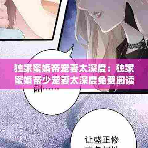 独家蜜婚帝宠妻太深度：独家蜜婚帝少宠妻太深度免费阅读2 m.bi 