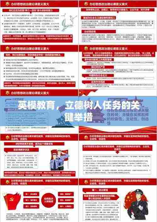 英模教育，立德树人任务的关键举措