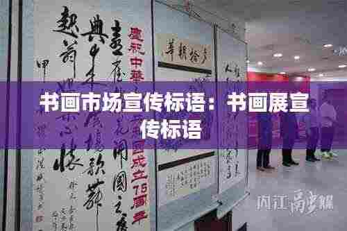 书画市场宣传标语：书画展宣传标语 
