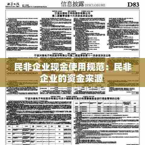 民非企业现金使用规范:民非企业的资金来源