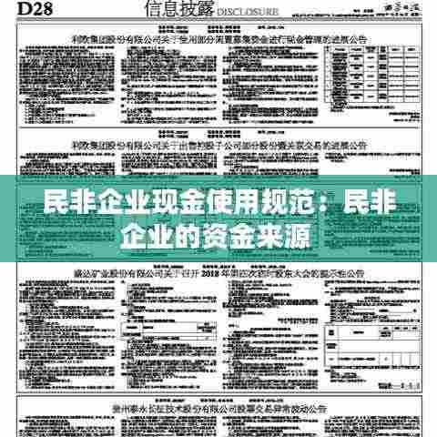 民非企业现金使用规范:民非企业的资金来源