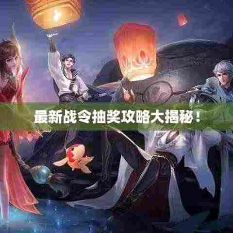 最新战令抽奖攻略大揭秘！