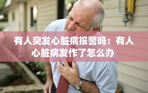 有人突发心脏病报警吗：有人心脏病发作了怎么办 