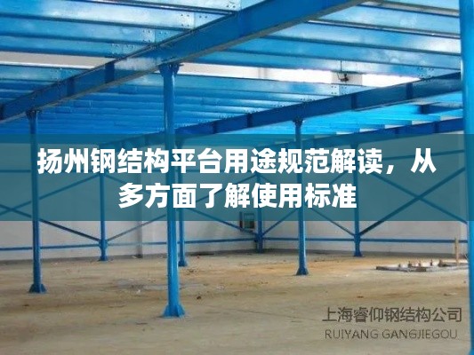 扬州钢结构平台用途规范解读，从多方面了解使用标准
