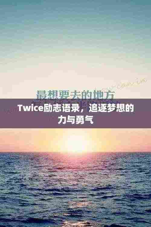 Twice励志语录，追逐梦想的力与勇气
