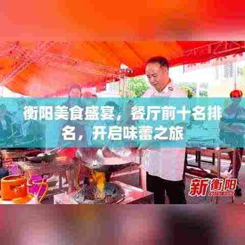 衡阳美食盛宴，餐厅前十名排名，开启味蕾之旅