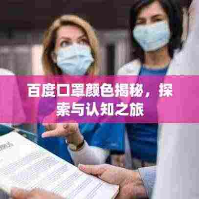 百度口罩颜色揭秘，探索与认知之旅