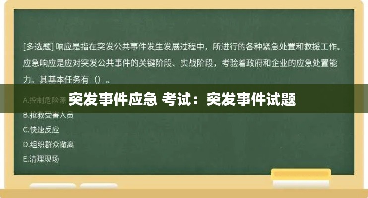 突发事件应急 考试：突发事件试题 
