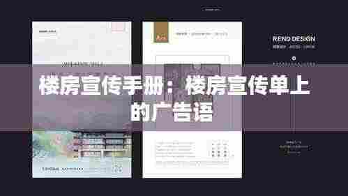 楼房宣传手册：楼房宣传单上的广告语 