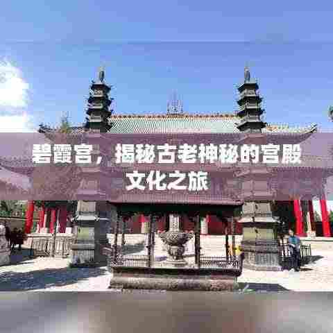 碧霞宫，揭秘古老神秘的宫殿文化之旅