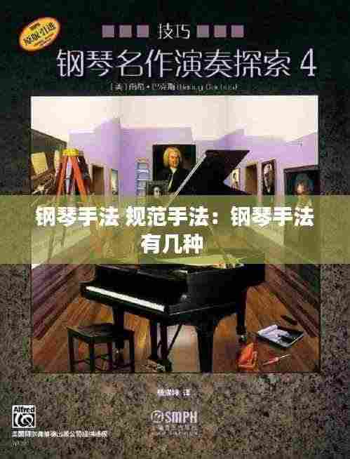 钢琴手法 规范手法：钢琴手法有几种 