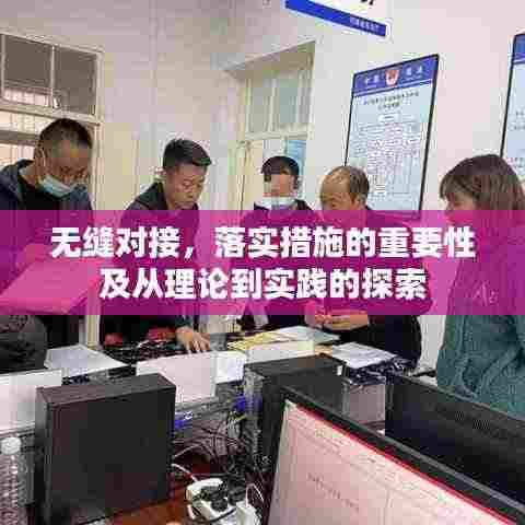 无缝对接，落实措施的重要性及从理论到实践的探索