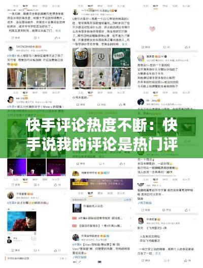 快手评论热度不断：快手说我的评论是热门评论 