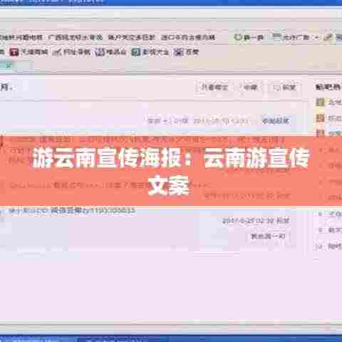 游云南宣传海报：云南游宣传文案 